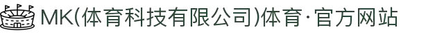 MK(体育科技有限公司)体育·官方网站